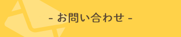 ご予約・お問い合わせ