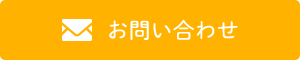 ご予約お問い合わせ