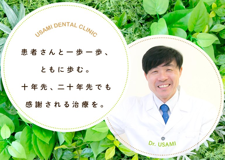 患者さんと一歩一歩、ともに歩む。十年先、二十年先でも感謝される治療を。